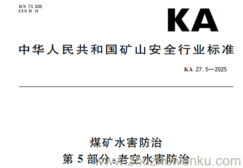 KA 27.5-2025 pdf下载 煤矿水害防治 第5部分：老空水害防治