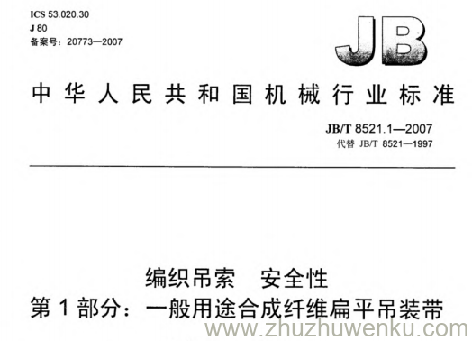 JB/T 8521.1-2007 pdf下载 编织吊索 安全性 第1部分:一般用途合成纤维扁平吊装带