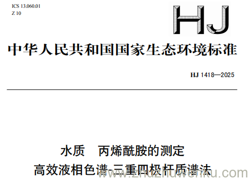 HJ 1418-2025 pdf下载 水质 丙烯酰胺的测定 高效液相色谱-三重四极杆质谱法