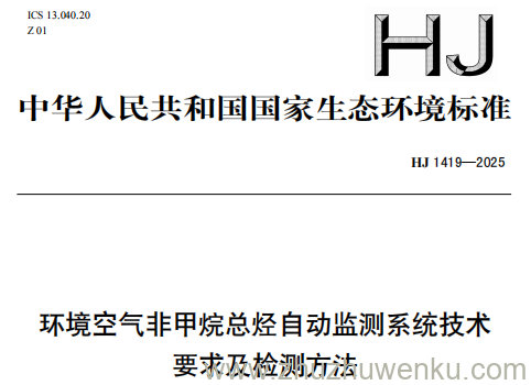 HJ 1419-2025 pdf下载 环境空气非甲烷总烃自动监测系统技术要求及检测方法