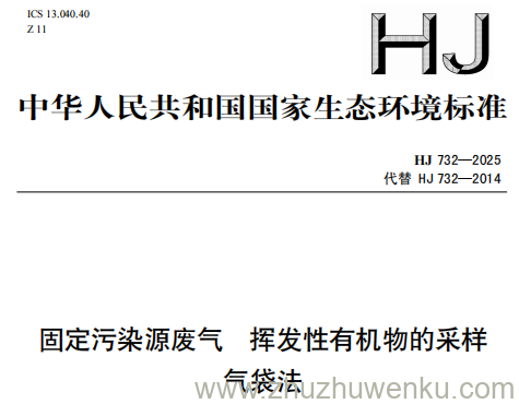 HJ 732-2025 pdf下载 固定污染源废气 挥发性有机物的采样 气袋法