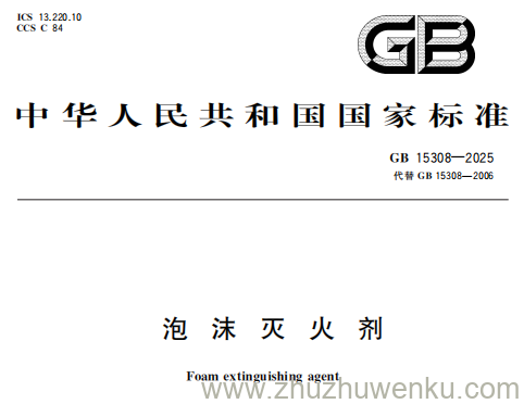 GB 15308-2025 pdf下载 泡沫灭火剂