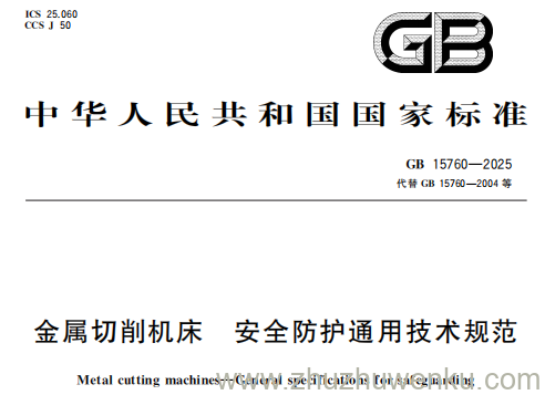 GB 15760-2025 pdf下载 金属切削机床 安全防护通用技术规范