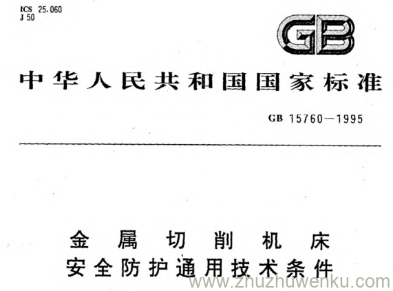 GB 15760-1995 pdf下载 金属切削机床安全防护通用技术条件