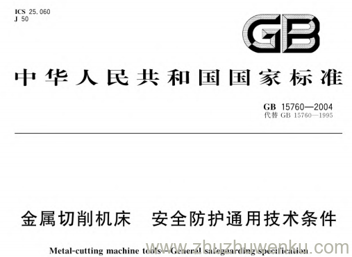 GB 15760-2004 pdf下载 金属切削机床 安全防护通用技术条件