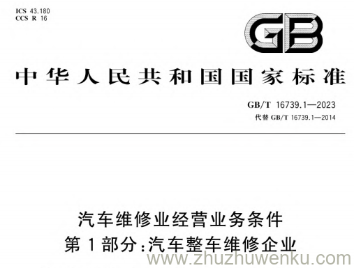 GB/T 16739.1-2023 pdf下载 汽车维修业经营业务条件 第1部分：汽车整车维修企业