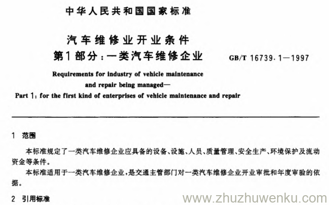 GB/T 16739.1-1997 pdf下载 汽车维修业开业条件 第1部分:一类汽车维修企业