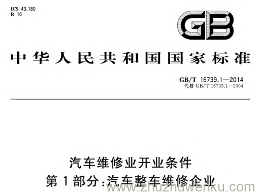 GB/T 16739.1-2014 pdf下载 汽车维修业开业条件 第1部分：汽车整车维修企业