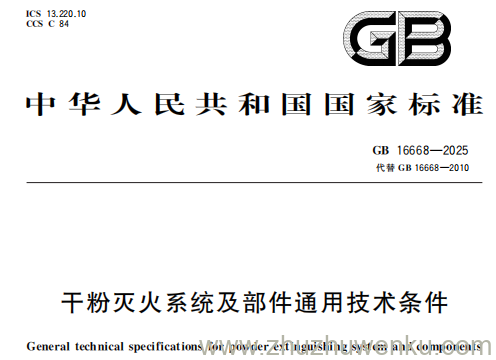 GB 16668-2025 pdf下载 干粉灭火系统及部件通用技术条件