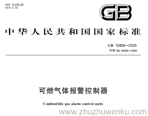 GB 16808-2025 pdf下载 可燃气体报警控制器