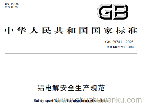 GB 29741-2025 pdf下载 铝电解安全生产规范