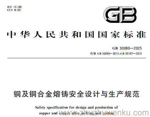 GB 30080-2025 pdf下载 铜及铜合金熔铸安全设计与生产规范