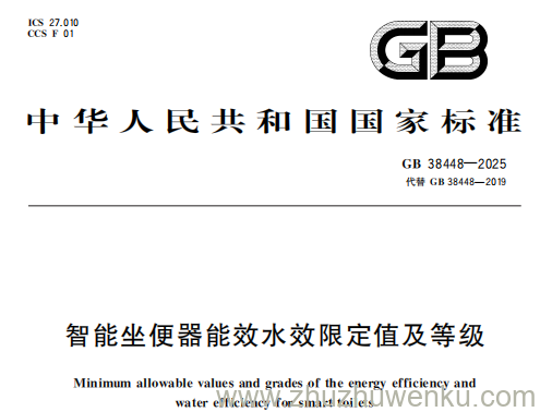 GB 38448-2025 pdf下载 智能坐便器能效水效限定值及等级