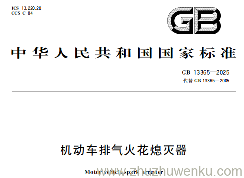GB 13365-2025 pdf下载 机动车排气火花熄灭器