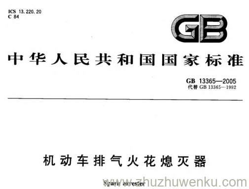 GB 13365-2005 pdf下载 机动车排气火花熄灭器