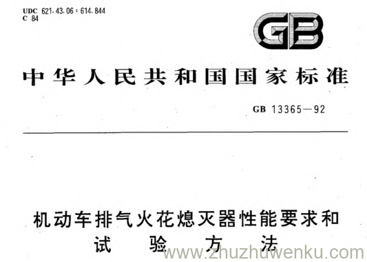 GB 13365-1992 pdf下载 机动车排气火花熄灭器性能要求和试验方法