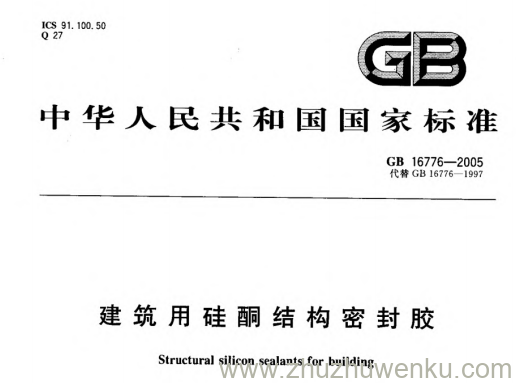 GB 16776-2005 pdf下载 建筑用硅酮结构密封胶