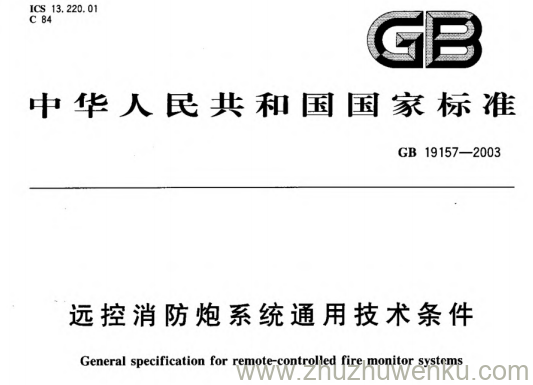 GB 19157-2003 pdf下载 远控消防炮系统通用技术条件