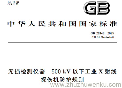 GB 22448-2025 pdf下载 无损检测仪器 500kV以下工业X射线探伤机防护规则