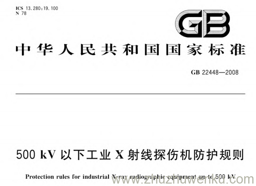 GB 22448-2008 pdf下载 500kV以下工业X射线探伤机防护规则