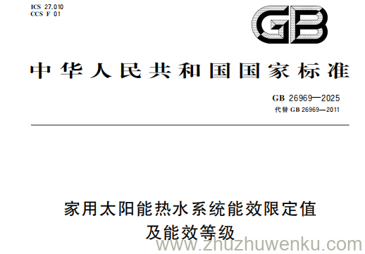 GB 26969-2025 家用太阳能热水系统能效限定值及能效等级