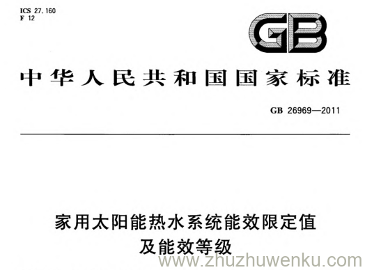 GB 26969-2011 pdf下载 家用太阳能热水系统能效限定值及能效等级