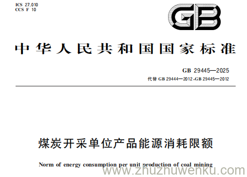GB 29445-2025 pdf下载 煤炭开采单位产品能源消耗限额