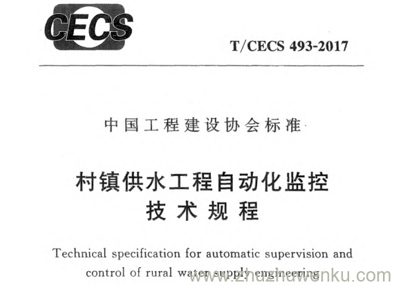 T/CECS 493-2017 pdf下载 村镇供水工程自动化监控技术规程