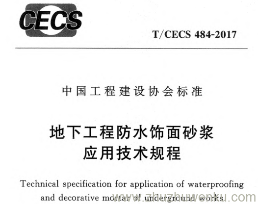 T/CECS 484-2017 pdf下载 地下工程防水饰面砂浆应用技术规程