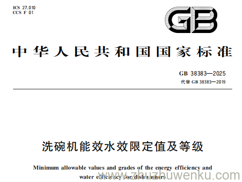 GB 38383-2025 pdf下载 洗碗机能效水效限定值及等级