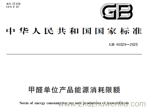 GB 46029-2025 pdf下载 甲醛单位产品能源消耗限额