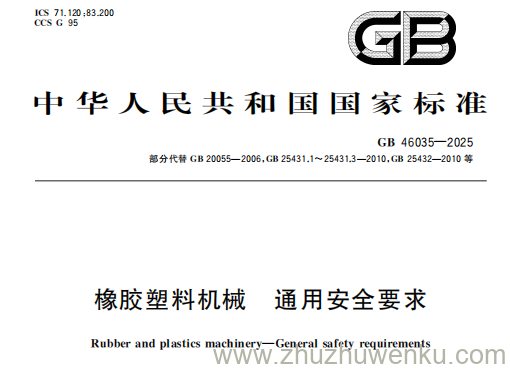 GB 46035-2025 pdf下载 橡胶塑料机械 通用安全要求