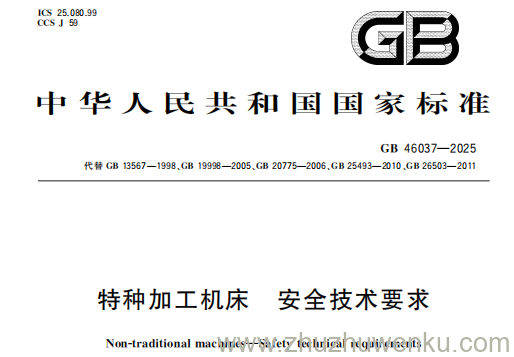 GB 46037-2025 pdf下载 特种加工机床 安全技术要求