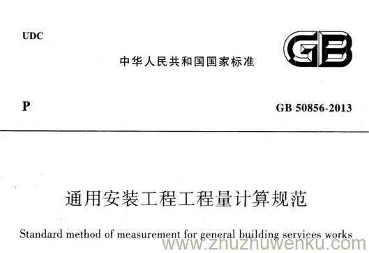 GB 50856-2013 pdf下载 通用安装工程工程量计算规范