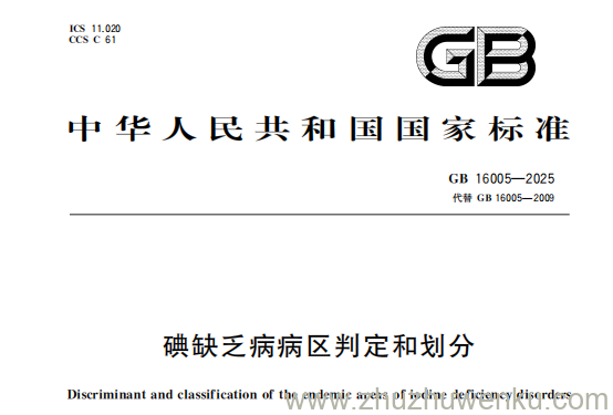 GB 16005-2025 pdf下载 碘缺乏病病区判定和划分