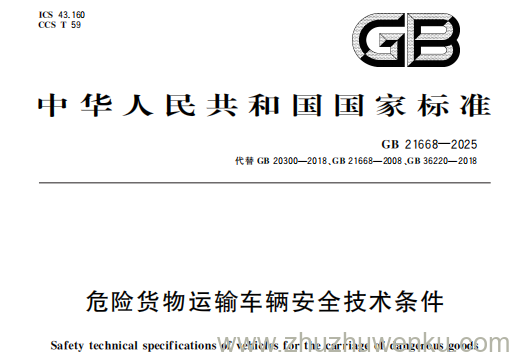 GB 21668-2025 pdf下载 危险货物运输车辆安全技术条件