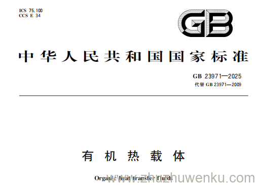 GB 23971-2025 pdf下载 有机热载体