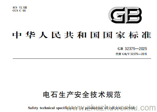 GB 32375-2025 pdf下载 电石生产安全技术规范