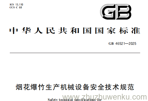 GB 46521-2025 pdf下载 烟花爆竹生产机械设备安全技术规范