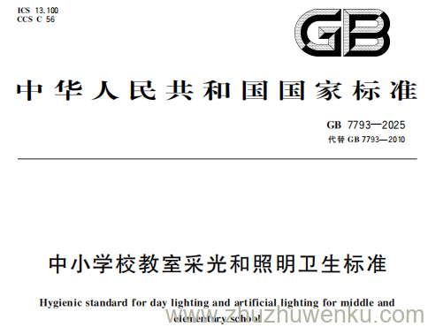 GB 7793-2025 pdf下载 中小学校教室采光和照明卫生标准