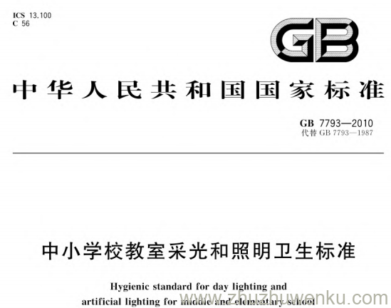 GB 7793-2010 pdf下载 中小学校教室采光和照明卫生标准