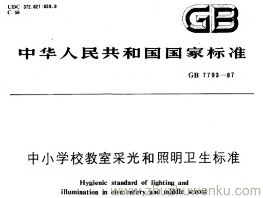 GB 7793-1987 pdf下载 中小学校教室采光和照明卫生标准