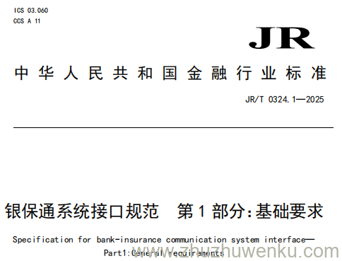 JR/T 0324.1-2025 pdf下载 银保通系统接口规范 第1部分：基础要求
