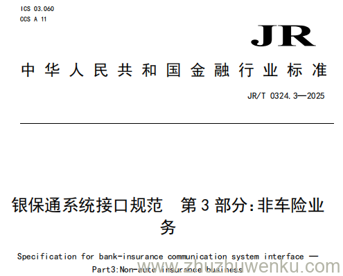 JR/T 0324.3-2025 pdf下载 银保通系统接口规范 第3部分：非车险业务