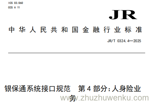 JR/T 0324.4-2025 pdf下载 银保通系统接口规范 第4部分：人身险业务
