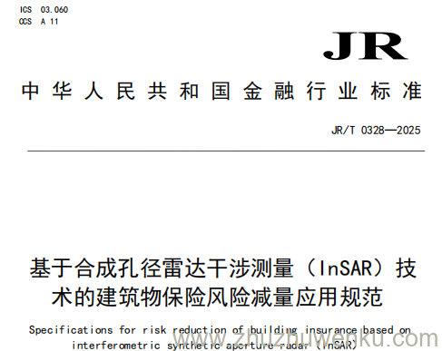 JR/T 0328-2025 pdf下载 基于合成孔径雷达干涉测量（InSAR）技术的建筑物保险风险减量应用规范