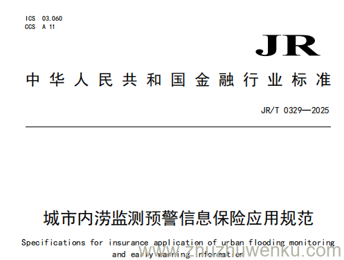 JR/T 0329-2025 城市内涝监测预警信息保险应用规范