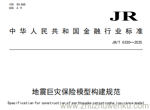 JR/T 0330-2025 地震巨灾保险模型构建规范