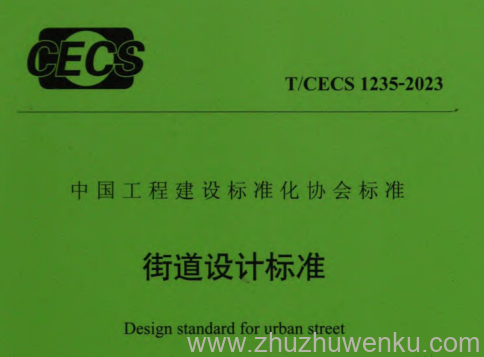T/CECS 1235-2023 pdf下载 街道设计标准