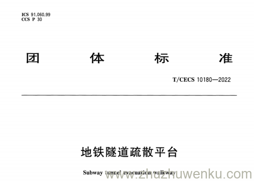 T/CECS 10180-2022 pdf下载 地铁隧道疏散平台